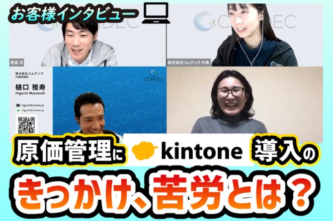 経理担当者に聞いた、kintoneで原価管理を実現するためのポイントと本音