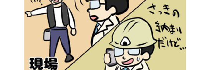 【1コマ漫画で見る】現場監督あるある「さっきの納まりだけど…」