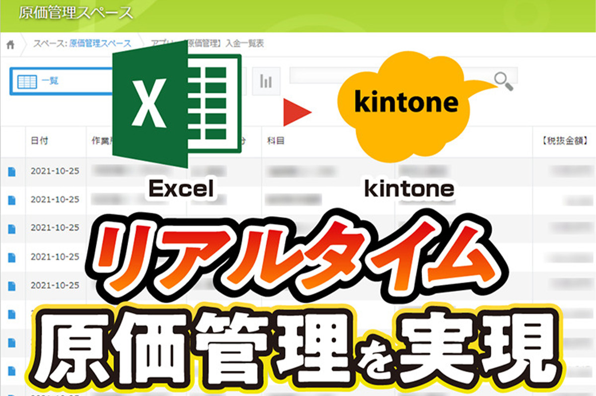 ▼原価管理をkintone化！脱エクセルでリアルタイム自動集計｜建設業　株式会社泰成さまのアプリ開発事例