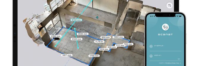 住宅建築業界にも3Dモデリングの波。iPhone/iPadで手軽にAI測量が可能に