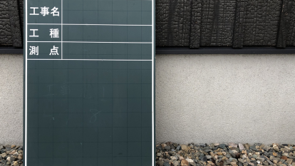 検査官ウケする材料検収の黒板の書き方 施工の神様