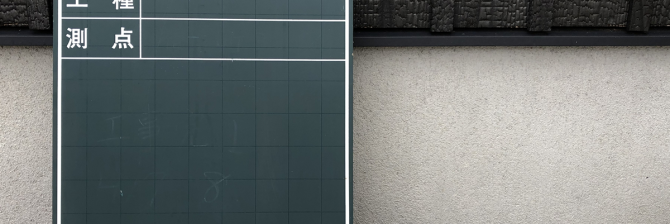 検査官ウケする材料検収の黒板の書き方