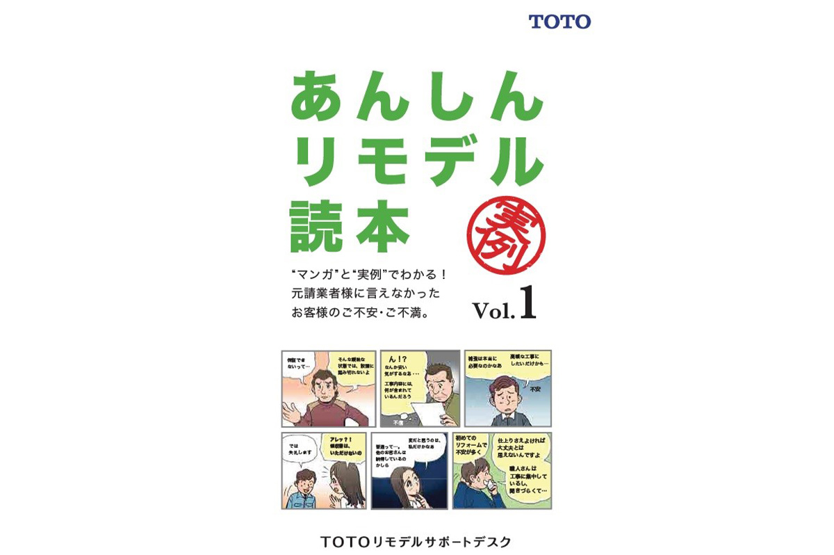 マンガも交えているためわかりやすいと好評の「あんしんリモデル読本」。今年10月に5冊目のVol.5を発行