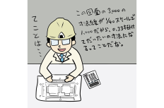 【1コマ漫画で見る】現場監督あるある「寸法線と数値さえあればイケる」