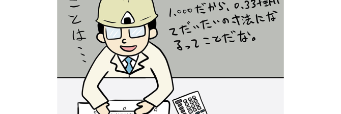 【1コマ漫画で見る】現場監督あるある「寸法線と数値さえあればイケる」