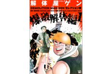 解体屋ゲン『セレクション版』発売記念！”今だけ＆ずーっと！110円セール”開催中！