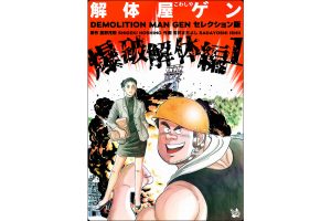 解体屋ゲン『セレクション版』発売記念！”今だけ＆ずーっと！110円セール”開催中！