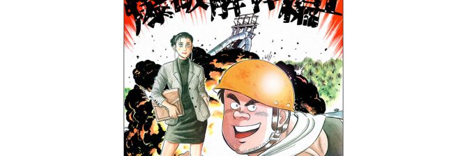 解体屋ゲン『セレクション版』発売記念！”今だけ＆ずーっと！110円セール”開催中！