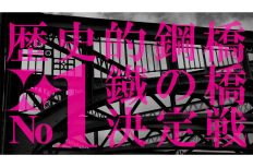 橋マニアは垂涎モノ。”土木の日”にちなんで「歴史的鋼橋 鐵の橋 No1決定戦」が公開中！