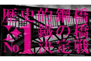 橋マニアは垂涎モノ。”土木の日”にちなんで「歴史的鋼橋 鐵の橋 No1決定戦」が公開中!