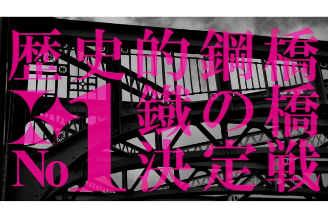 土木学会「歴史的鋼橋 鐵の橋 No1決定戦」 / YouTube（土木学会tv / JSCEtv）