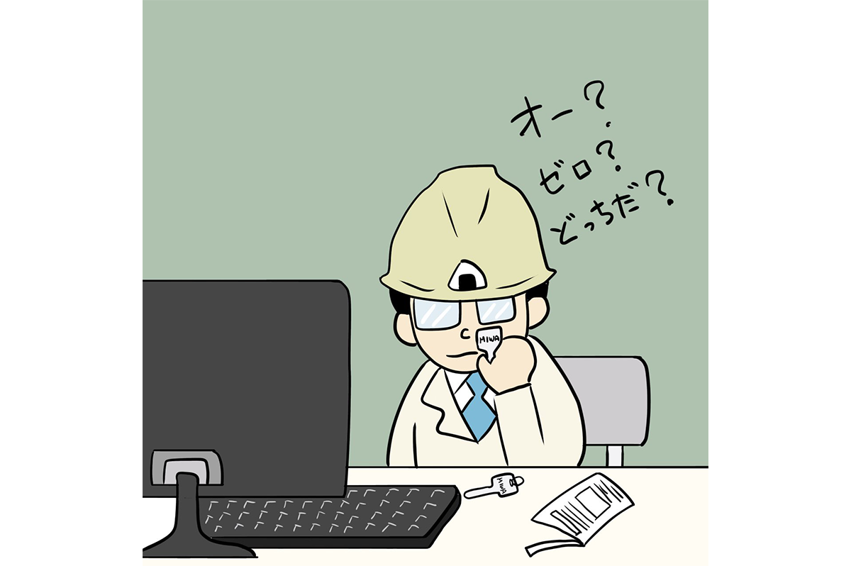 オーか？ゼロか？