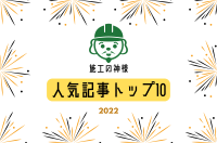 「施工の神様」人気記事トップ10【2022年総集編】