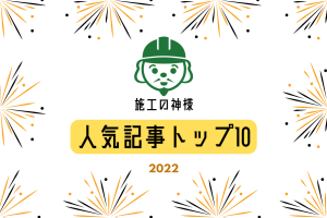 「施工の神様」人気記事トップ10【2022年総集編】
