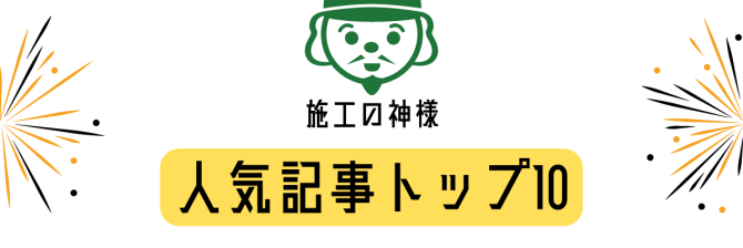 「施工の神様」人気記事トップ10【2022年総集編】