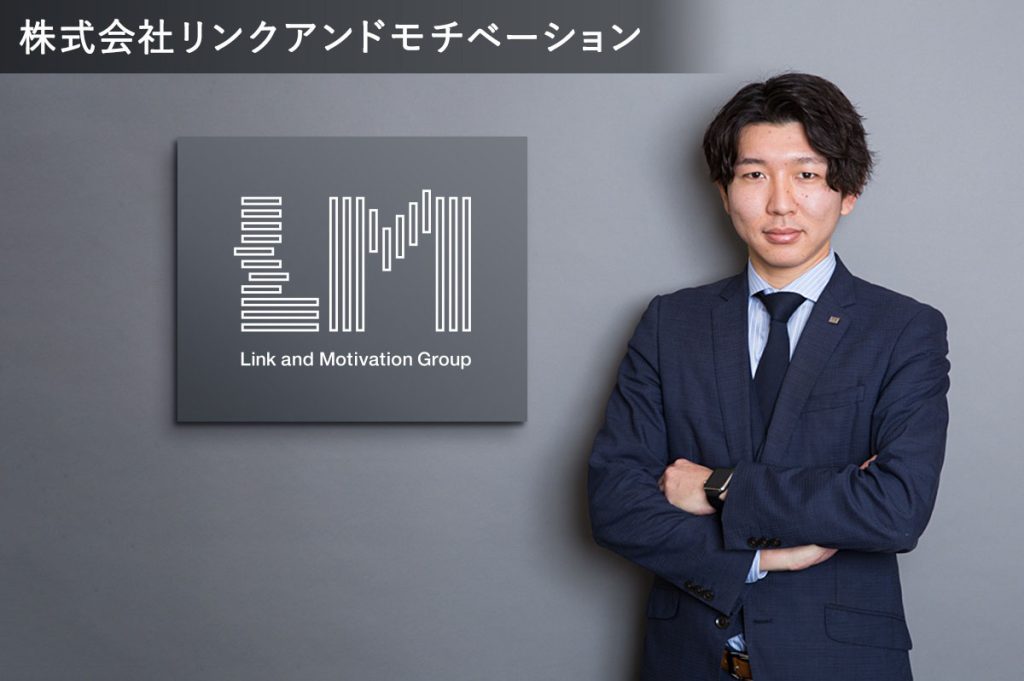 株式会社リンクアンドモチベーション MCEカンパニー 山本健太氏