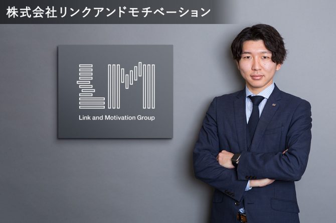 株式会社リンクアンドモチベーション MCEカンパニー 山本健太氏