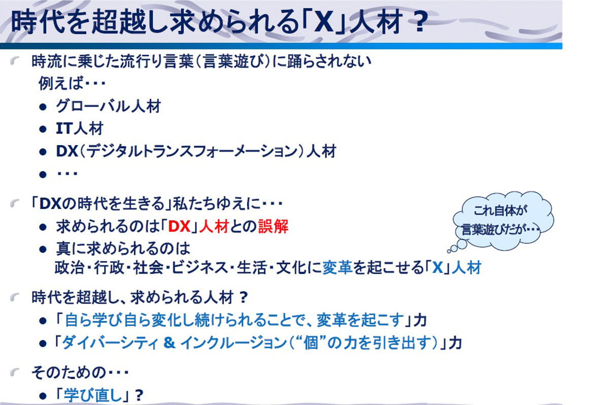 求められる「X」人材とはなにか / ビック情報株式会社の山松節男氏講演資料より