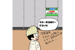 【1コマ漫画で見る】現場監督あるある「一斉清掃はやっぱり面倒くさい」