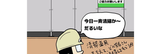 【1コマ漫画で見る】現場監督あるある「一斉清掃はやっぱり面倒くさい」