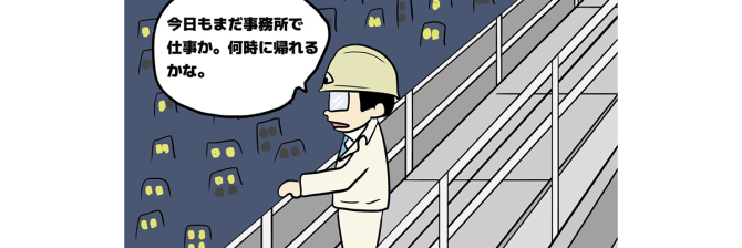 【1コマ漫画で見る】現場監督あるある「夕暮れ時はたそがれがち」