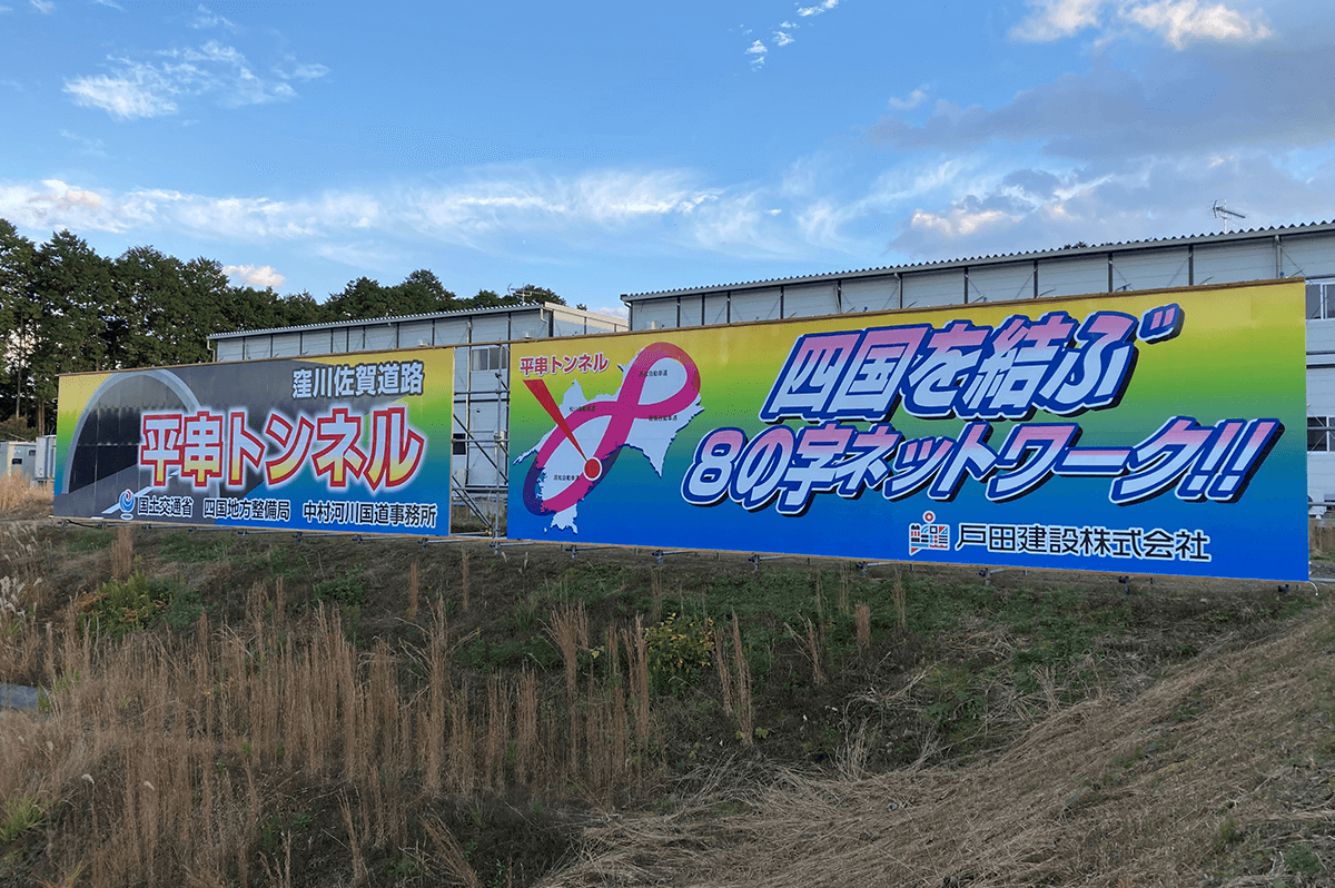 8の字ネットワークをアピールする2枚看板(同)