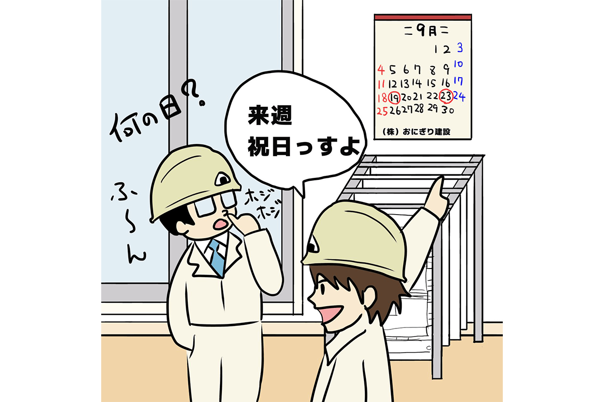 祝日？何の日？