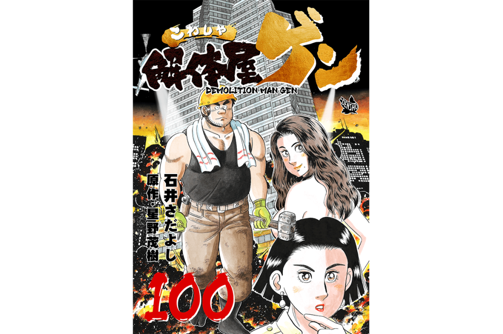 【解体屋ゲン】100巻発売＆連載1000回記念！ "感謝の1ヶ月特大セール"を実施中