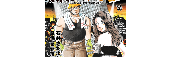 【解体屋ゲン】100巻発売＆連載1000回記念！ “感謝の1ヶ月特大セール”を実施中