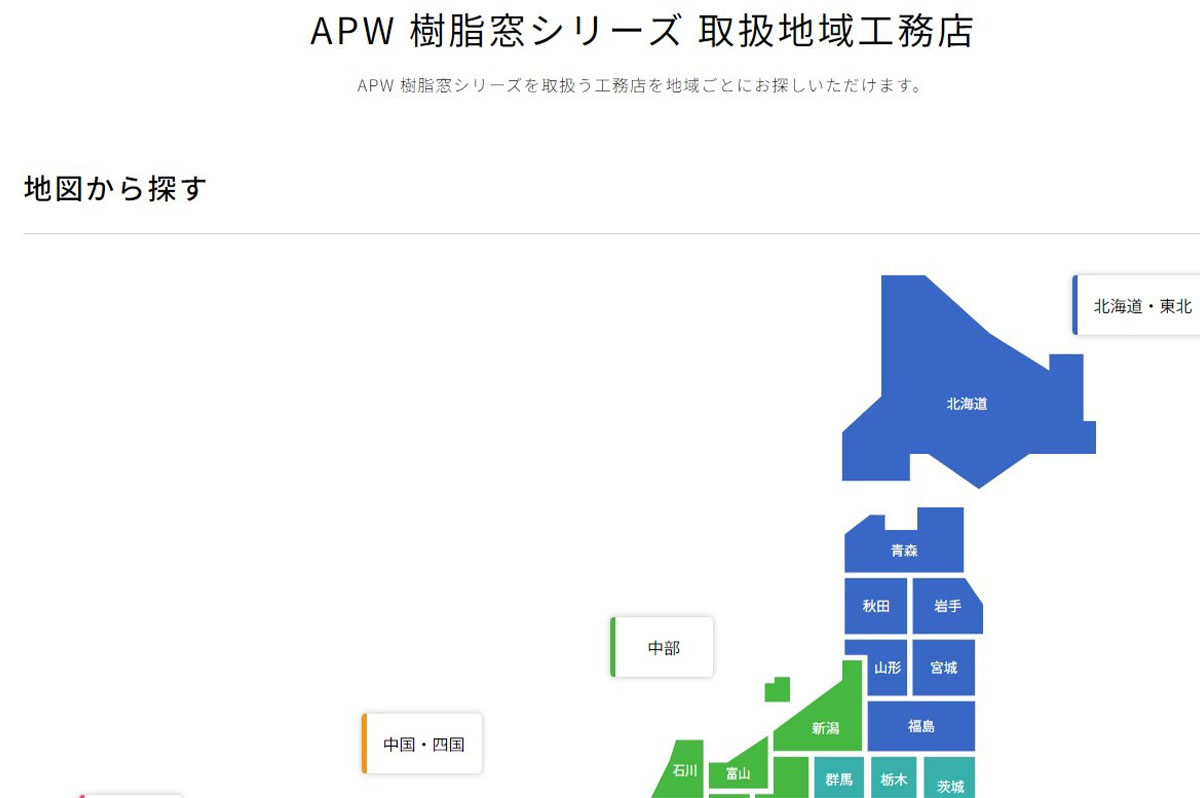 APW樹脂窓シリーズ取扱地域工務店のサイト