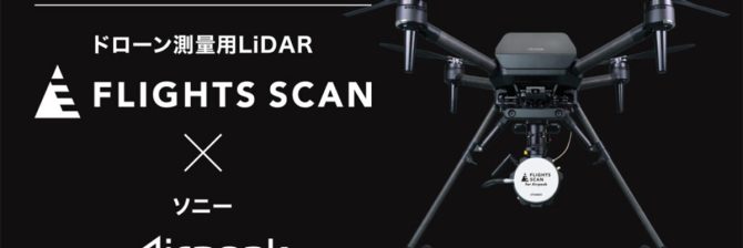 フライトの測量向けLiDAR「FLIGHTS SCAN」をソニーのドローン「Airpeak S1」に搭載