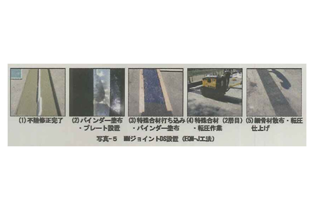 写真-5：MMジョイントDS設置（EQM-J工法）