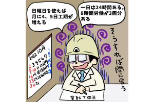 【1コマ漫画で見る】現場監督あるある「常識のリミッター外れがち」