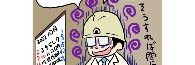 【1コマ漫画で見る】現場監督あるある「常識のリミッター外れがち」