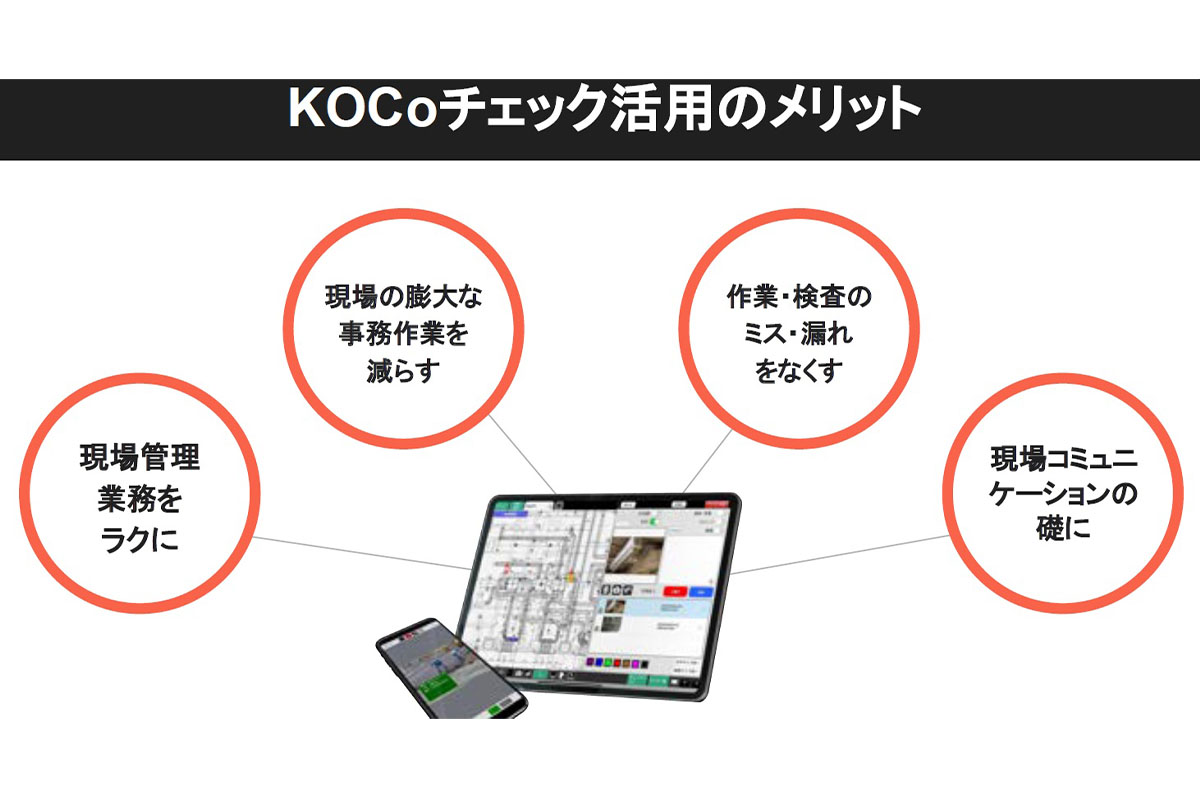 2013年に工事管理アプリ「KOCoチェック」を共同開発