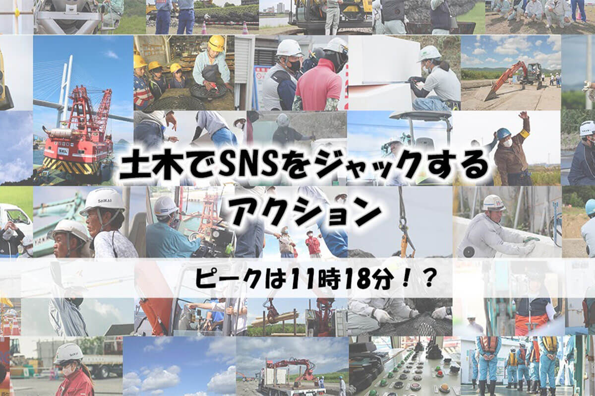 土木でSNSをジャックするアクション