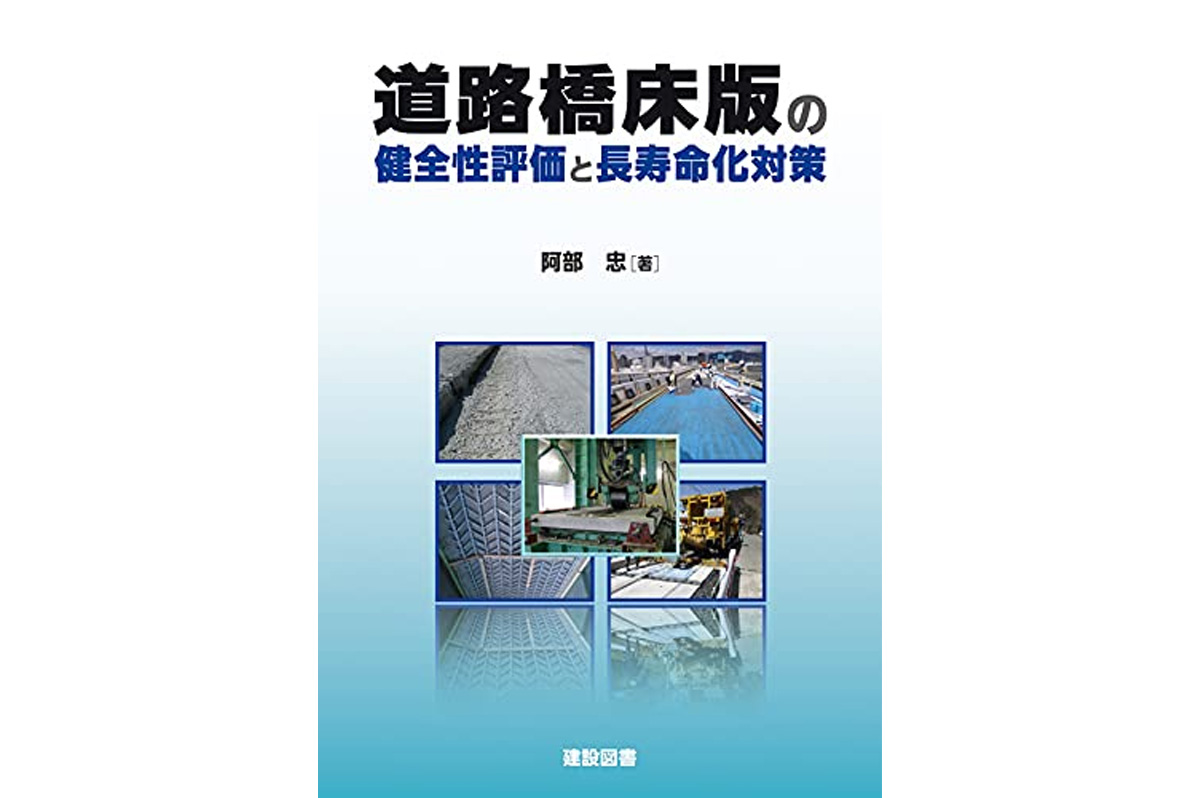 「道路橋床版の健全性評価と長寿命化対策」（建設図書）