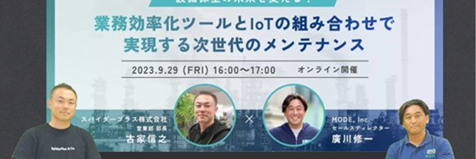 【スパイダープラス×MODE】業務提携でプラント領域のDX支援を本格化