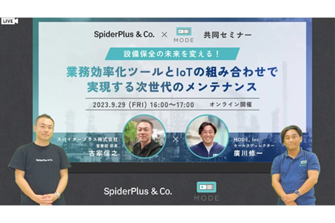 左から、古家信之氏（スパイダープラス社）、廣川修一氏（MODE）