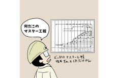 【1コマ漫画で見る】現場監督あるある「会社が計画したマスター工程はあてにならない」