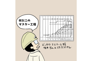 【1コマ漫画で見る】現場監督あるある「会社が計画したマスター工程はあてにならない」
