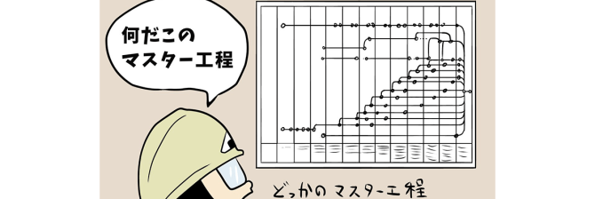 【1コマ漫画で見る】現場監督あるある「会社が計画したマスター工程はあてにならない」