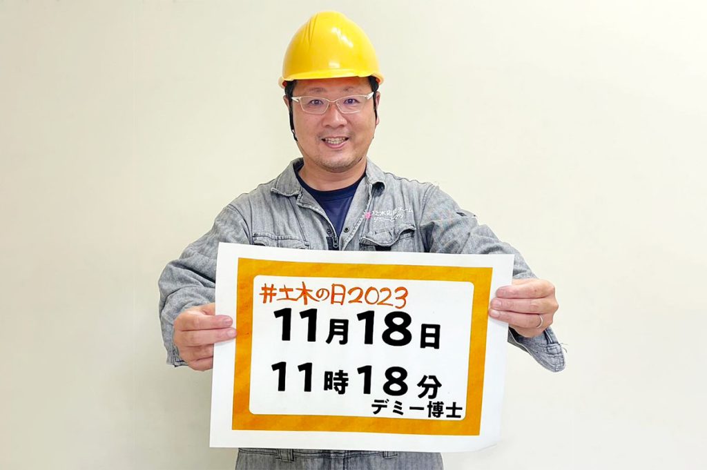 「土木でSNSをジャックするアクション」実行委員長のデミー博士こと出水享さん