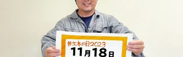 「土木でSNSをジャックするアクション」実行委員長のデミー博士こと出水享さん