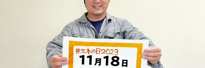 「土木はミッキーに勝てるか」 “土木の日”(11月18日)にSNSをジャックして”土木の奇跡”を起こすぞ!