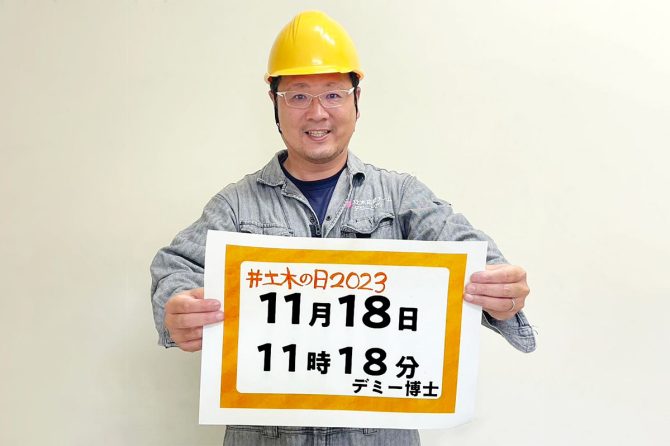 「土木でSNSをジャックするアクション」実行委員長のデミー博士こと出水享さん