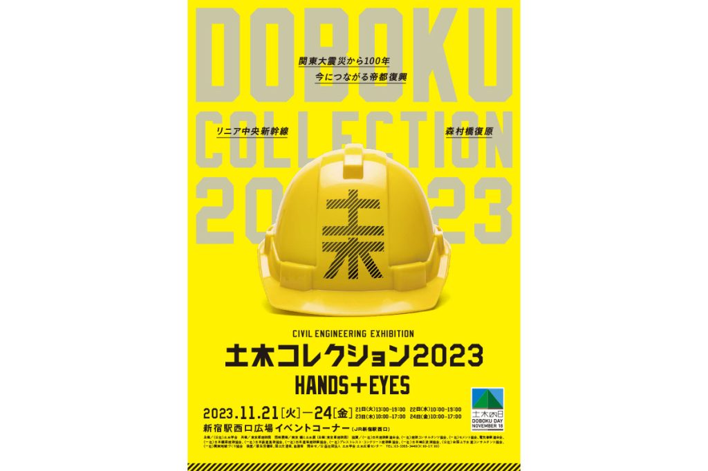 土木コレクション2023 フライヤー