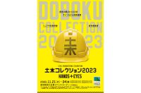 今年も「ドボコレ」の季節がやってきた。11/21から新宿駅で開催！