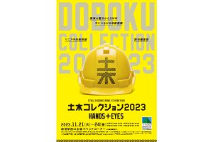 今年も「ドボコレ」の季節がやってきた。11/21から新宿駅で開催!