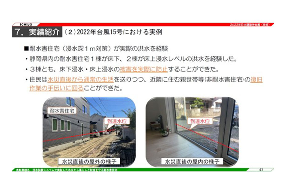 証明された耐水害住宅の実力